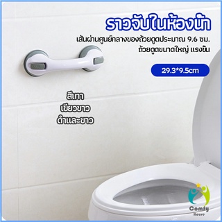 Comfy มือจับในห้องน้ำ มือจับประตู ราวกันลื่นห้องน้ำ มือจับสูญญากาศ handrails in the bathroom