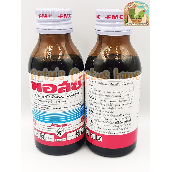 พอสซ์-ป้องกันเพลี้ยและแมลงต่างๆ-สารสำคัญ-คาร์โบซัลแฟน20-fmc-100-ml-สารกำจัดแมลงศัตรูพืช