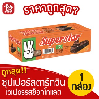 [1 กล่อง] ซุปเปอร์สตาร์ ทริปเปิล เวเฟอร์เคลือบและสอดไส้ครีมรสช็อกโกแลต 216กรัม 3.- (18กรัมx12ซอง)