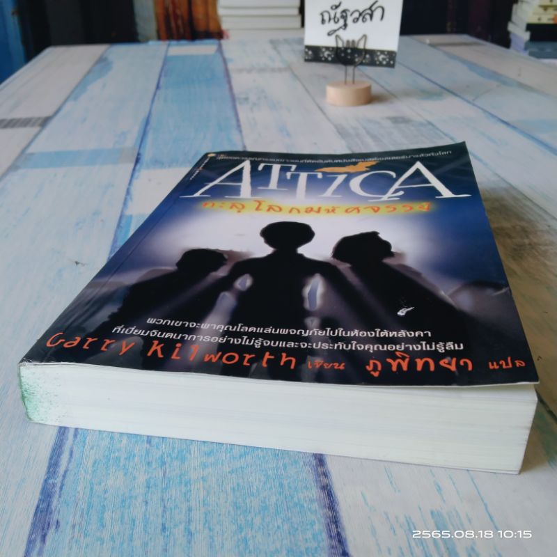 attica-ทะลุโลกมหัศจรรย์-garry-kilworth