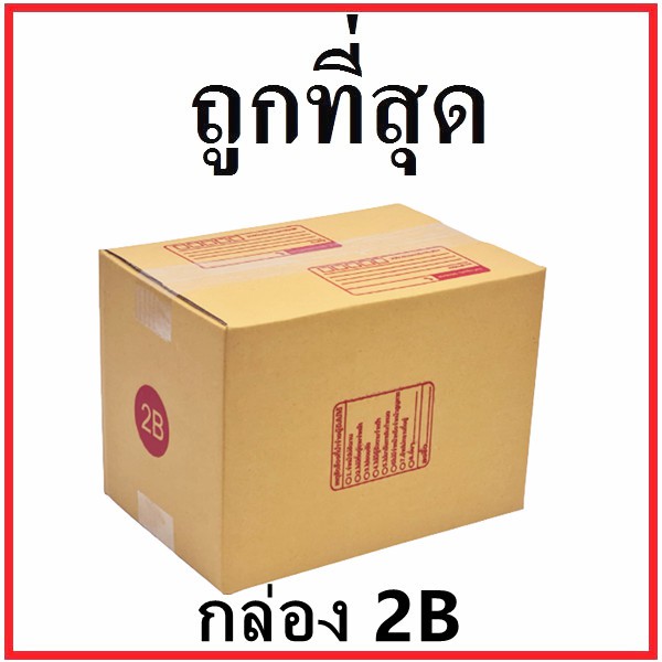 ภาพหน้าปกสินค้ากล่องไปรษณีย์ กระดาษ KA ฝาชน (เบอร์ 2B) พิมพ์จ่าหน้า (1 ใบ) กล่องพัสดุ กล่องกระดาษ จากร้าน sriphattha บน Shopee