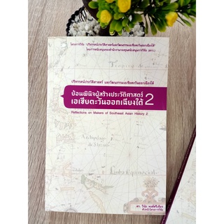 9786167739625 ย้อนพินิจผู้สร้างประวัติศาสตร์เอเชียตะวันออกเฉียงใต้ 2 (REFLECTIONS ON MAKERS OF SOUTHEAST ASIAN HIS