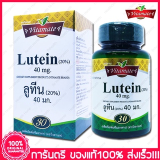 Vitamate Lutein 40 mg ไวตาเมท ลูทีน 30 Softgels(แคปซูล)