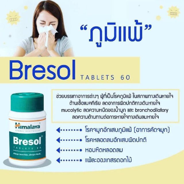 himalaya-bresol-60-tablets-ช่วยเรื่องภูมิแพ้