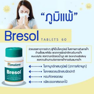 ภาพหน้าปกสินค้าHimalaya Bresol 60 tablets ช่วยเรื่องภูมิแพ้ ซึ่งคุณอาจชอบสินค้านี้