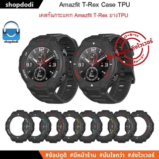 สินค้า #Shopdodi เคส Amazfit T-Rex / T-Rex Pro Case เคสกันกระแทก ยาง TPU