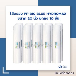 [บ้านเครื่องกรอง] ไส้กรองPP BIG BLUE ยี่ห้อ HYDROMAX ความละเอียด 5M 20 นิ้ว ยกลัง10ชิ้น/กล่อง