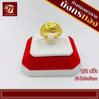 ภาพหน้าปกสินค้า[MGOLD] แหวนทองคำแท้ 96.5% | น้ำหนัก ครึ่งสลึง | ลายหัวโปร่งมังกร ซึ่งคุณอาจชอบราคาและรีวิวของสินค้านี้