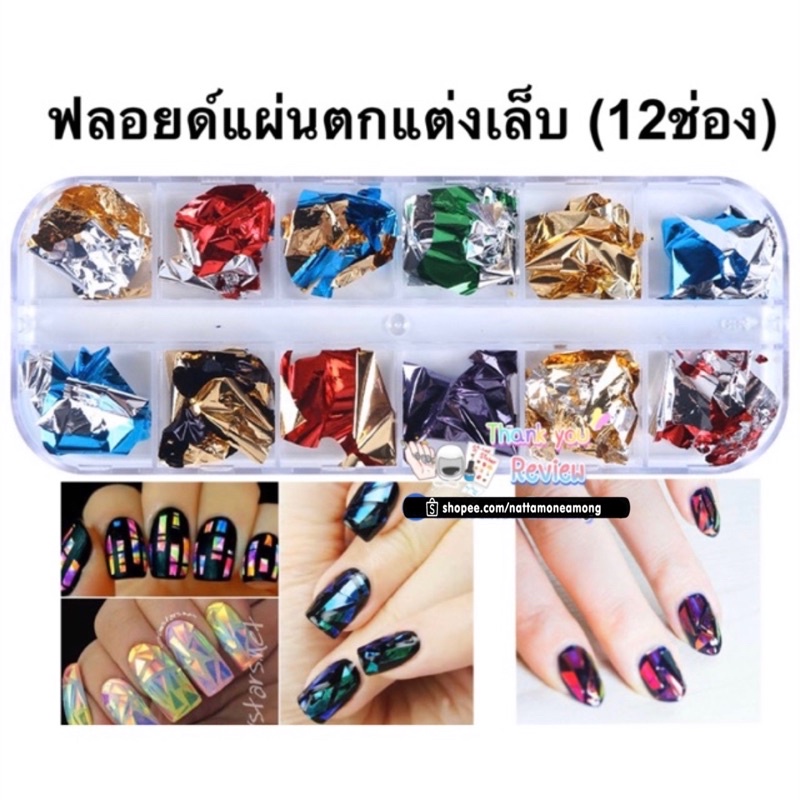 คุ้มสุด-ฟลอยด์แผ่นตกแต่งเล็บ-nail-foil-ฟอยด์ตกแต่งเล็บ-กล่องยาว12ช่อง