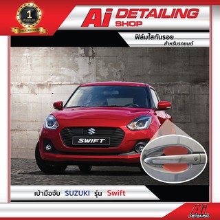 ฟิล์มใส ฟิล์มใสกันรอย ฟิล์มกันรอย ฟิล์มป้องกันรอย เบ้ามือจับ Suzuki รุ่น Swift เกรดพรีเมี่ยม Ai Sticker &amp; Detailing Shop