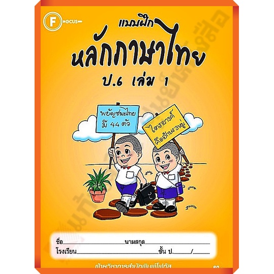 แบบฝึกหลักภาษาไทยป-6เล่ม1-8857122353260-focus