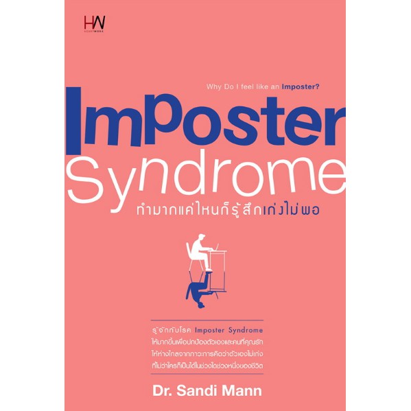 ศูนย์หนังสือจุฬาฯ-imposter-syndrome-ทำมากแค่ไหนก็รู้สึกเก่งไม่พอ-9786160626342