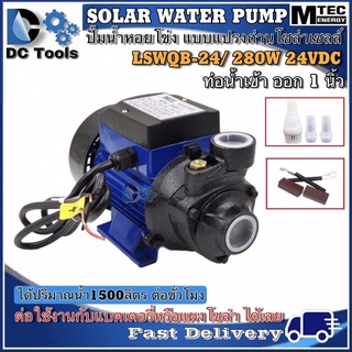 ปั๊มหอยโข่ง โซล่าเซลล์ 280W 24V /MTE Solar Brushed Pump 280W 24V  รุ่น LSWQB-24