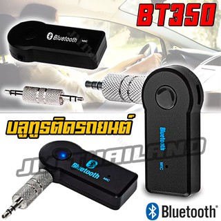 ภาพหน้าปกสินค้าเครื่องรับบลูทู ธ ในรถยนต์ ธ เครื่องเล่นบลูทู ธ ในรถ Bluetooth car music receiver Hands-free รุ่น BT350 ที่เกี่ยวข้อง