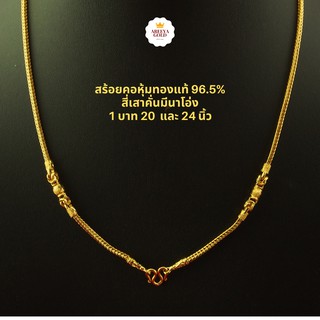 สร้อยคอทอง ระย้าสี่เสามีนาโอ่ง 1 บาท 20 นิ้ว 24 นิ้ว สีสวยเหมือนทองคำแท้ สร้อยคอทองไมครอน สร้อยคอทองชุบ สร้อยทองปลอม