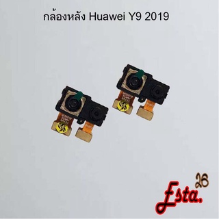 แพรกล้องหลัง [Rear-Camera] Huawei Y9 2019,Y9 Prime 2019,Y9s