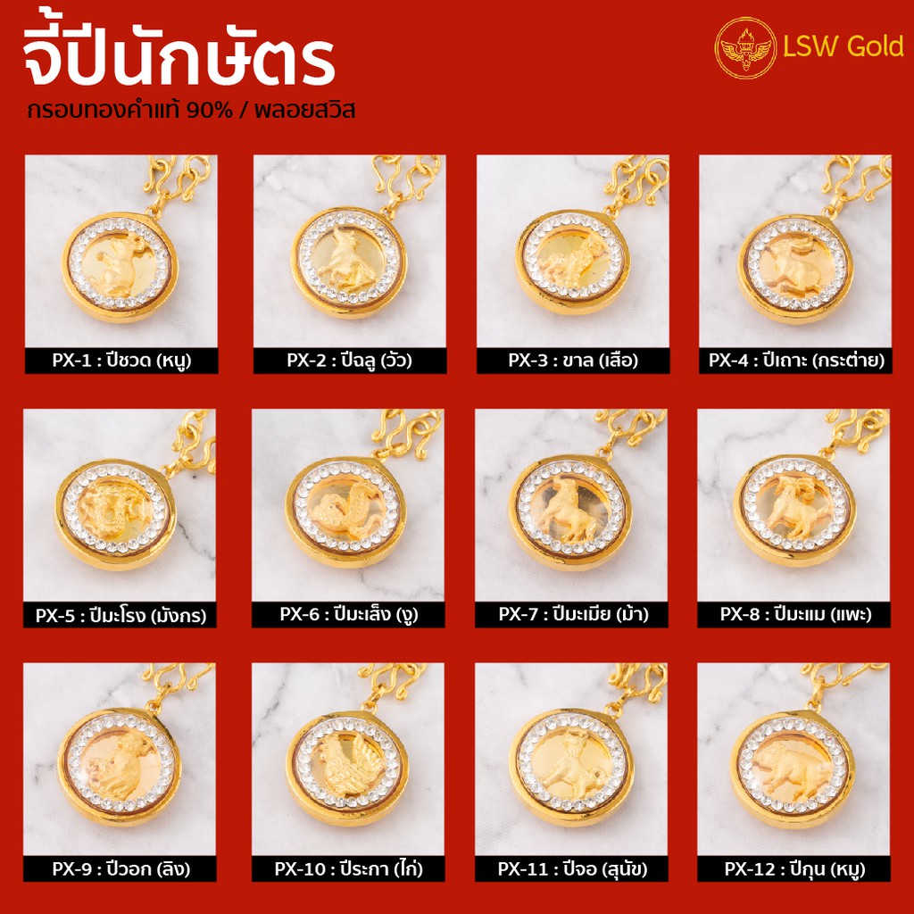 ภาพหน้าปกสินค้าLSW จี้ปีนักษัตร ล้อมพลอยสวิส กรอบทอง 90% ราคาพิเศษ มาพร้อมใบรับประกัน (FLASH SALE) จากร้าน lswgold บน Shopee