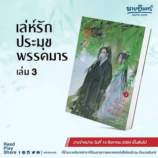 หนังสือนิยายวาย เล่ห์รักประมุขพรรคมาร เล่ม 3 (จบ) : ผู้เขียน หนานเฟิงเกอ : สำนักพิมพ์ Rose