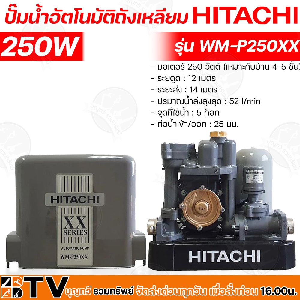 hitachi-ปั๊มน้ำอัตโนมัติ-wm-p250xx-กำลัง-250w-แรงดันคงที่-ปั๊มน้ำอัตโนมัติ-ฮิตาชิ-250-วัตต์-แรงดันคงที่รุ่น-wm-p250xx