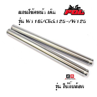 แกนโช๊คหน้า เวฟ110i เวฟ125 ดรีม/ แกนโช๊คหน้า HONDA WAVE 125 / WAVE 110i