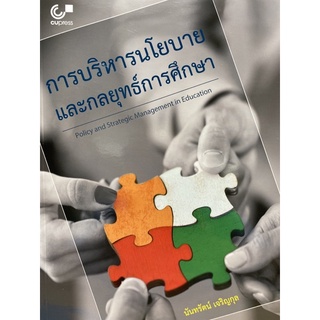 9789740340171 c112 การบริหารนโยบายและกลยุทธ์การศึกษา