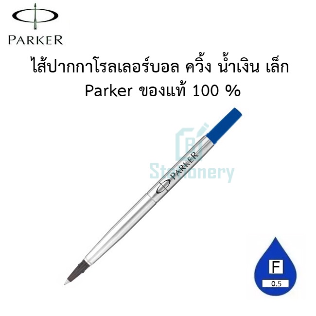 ไส้ปากกาโรลเลอร์บอล-ควิ้ง-น้ำเงิน-เล็ก-parker-ของแท้-100