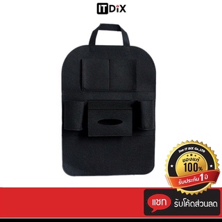 สินค้า ITDiX กระเป๋าเก็บมือถือหลังเบาะรถ ใส่ของหลังเบาะรถ กระเป๋าเก็บของในรถ