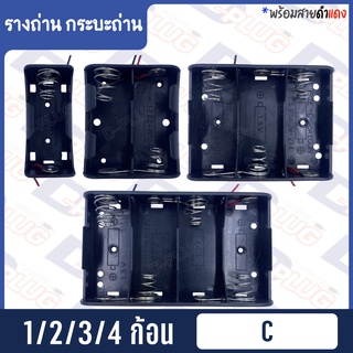 ภาพหน้าปกสินค้ารังถ่าน รางถ่าน กระบะถ่าน \"C\" ที่เกี่ยวข้อง