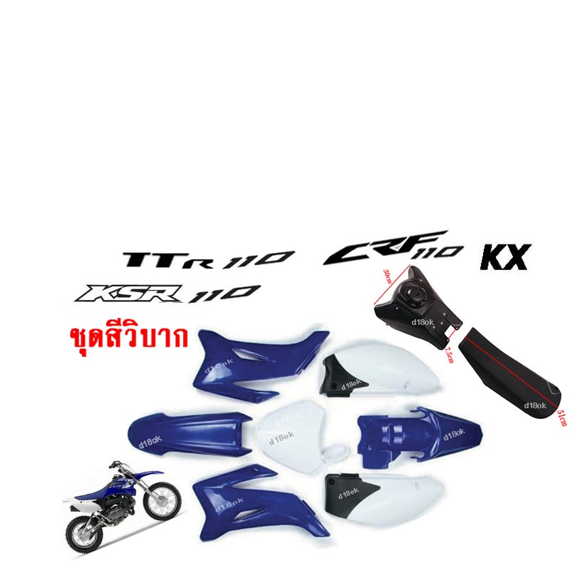 ชุดสีรถวิบาก-แฟริ่งวิบาก-สีน้ำเงิน-สำหรับ-ttr110-fz-แปลงใส่-ksr-klx110-kx65-crf110-65-kx-ksr110-วิบาก-110-150-cc