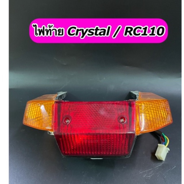 ไฟท้าย Crystal RC110 คริสตัน ทั้งชุดพร้อมหลอดไฟ+ขั้วไฟ | Shopee Thailand