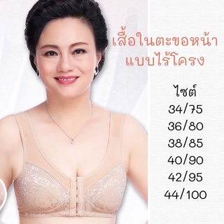 สินค้า เสื้อในตะขอหน้า ไร้โครง ใส่สบาย34/75,36/80,38/85,40/90,42/95,44/100