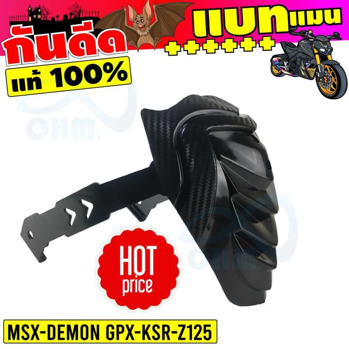 ชุดกันดีด-แต่งมอไซค์-msx-เอ็มเอสเอ็กซ์-ขาแข็งแรง-พร้อมราคาที่ถูกที่สุด-สำหรับ-สินค้ารุ่นนิยมกันดีดขาคู่-msx