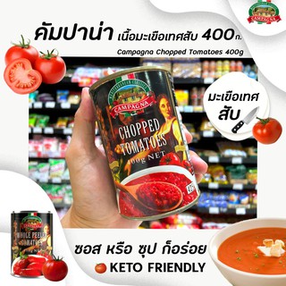 🔥คัมปาน่า มะเขือเทศสับ 400 กรัม Campagna chopped tomatoes ชอพ โทเมโท (4062) Mutti