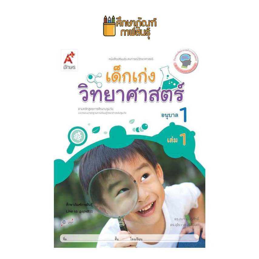 เด็กเก่งวิทยาศาสตร์-อ-1-เล่ม-1-อจท-หนังสือเสริมประสบการณ์