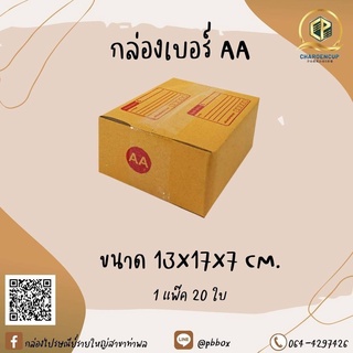 กล่องไปรษณีย์เบอร์AA