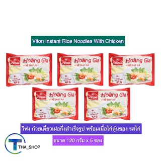 THA shop (120 ก x 5) Vifon Pho วีฟง ก๋วยเตี๋ยวเฝอกึ่งสำเร็จรูป รสไก่ พร้อมเนื้อไก่ตุ๋น เฝอไก่ มาม่าเวียดนาม เส้นเฝอไก่