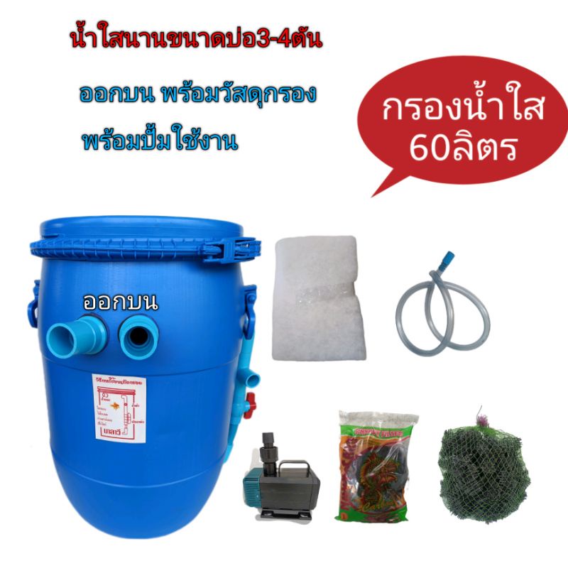 ถังกรองบ่อปลา-60-ลิตรครบชุด-กรองน้ำใส-พร้อมปั้ม-sobo-5200-ใส่บ่อปลา-อุปกรณ์เลี้ยงปลา