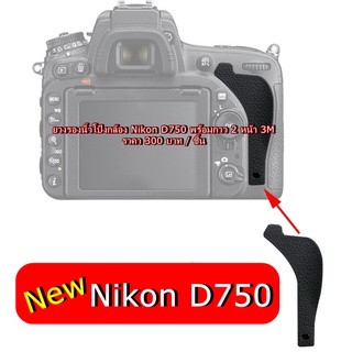 ยางรองนิ้วโป้งกล้อง Nikon D750 พร้อมกาว 2 หน้า 3M