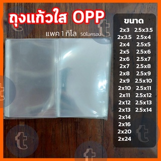 ถุงแก้วใส OPP ถุงแก้วใส เกรดA 50ไมคอน 1กิโล ไซด์กว้าง 2