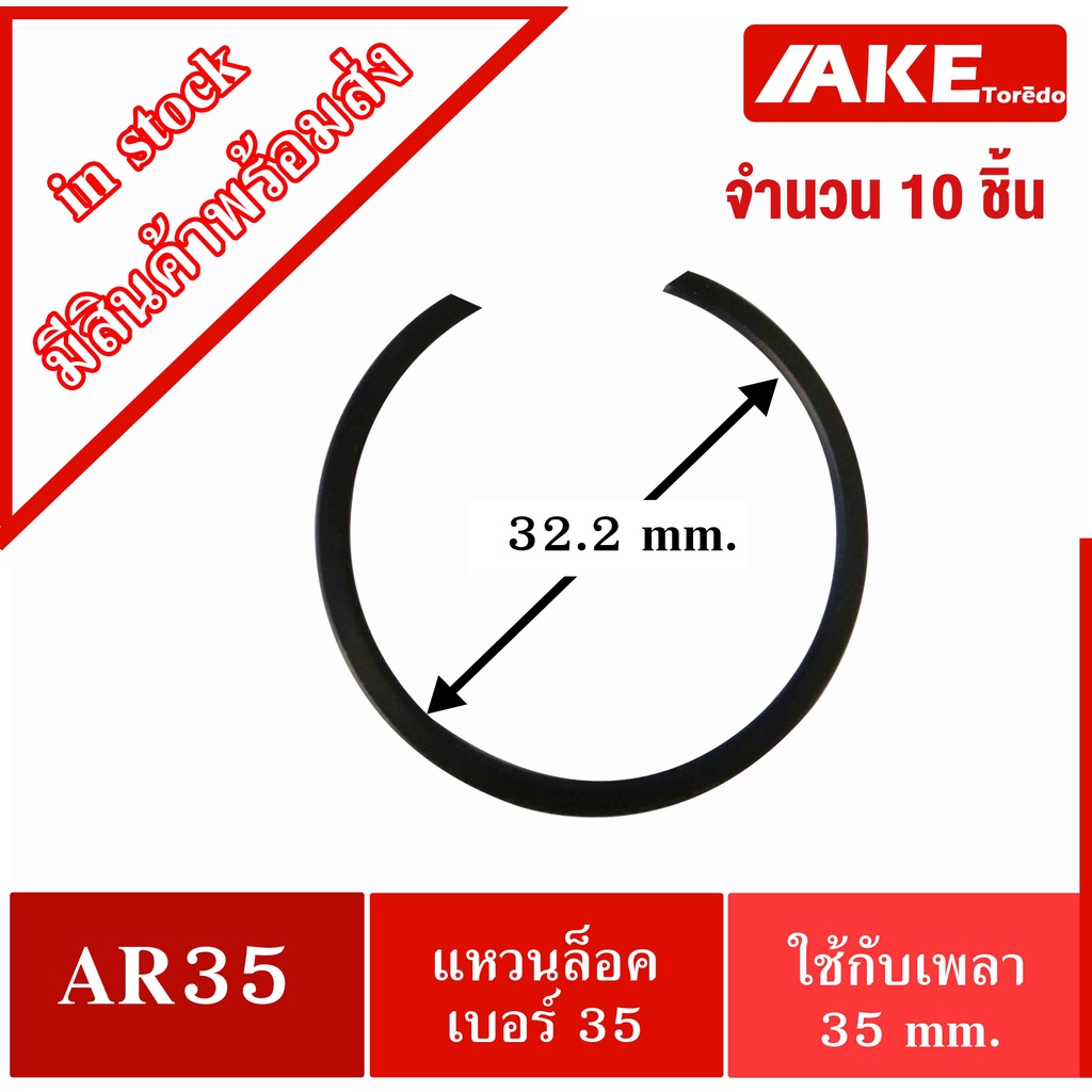 ar35-แหวนล็อคนอก-เบอร์-35-แหวนล็อค-10-ชิ้น-ใช้สำหรับเพลา-35-มิล-แหวนล็อคเบอร์35-แหวนล็อค-ar-35-จัดจำหน่ายโดย-ake-tor-do