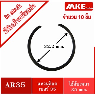 AR35 แหวนล็อคนอก เบอร์ 35 แหวนล็อค 10 ชิ้น ใช้สำหรับเพลา 35 มิล แหวนล็อคเบอร์35 แหวนล็อค AR 35 จัดจำหน่ายโดย AKE Torēdo