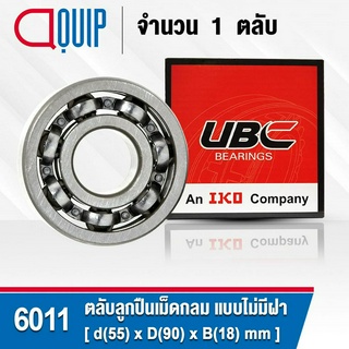 6011 UBC ตลับลูกปืนเม็ดกลมร่องลึก รอบสูง สำหรับงานอุตสาหกรรม แบบไม่มีฝา OPEN (Deep Groove Ball Bearing)