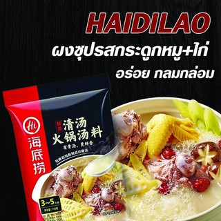 Haidilao ซุปรสกระดูกหมู+ไก่ ชาบู สุกี้ สำเร็จรูป ไห่ตี่เลา Hot Pot Soup ต้นตำหรับจากจีน อร่อยเหมือนไปกินที่ร้าน
