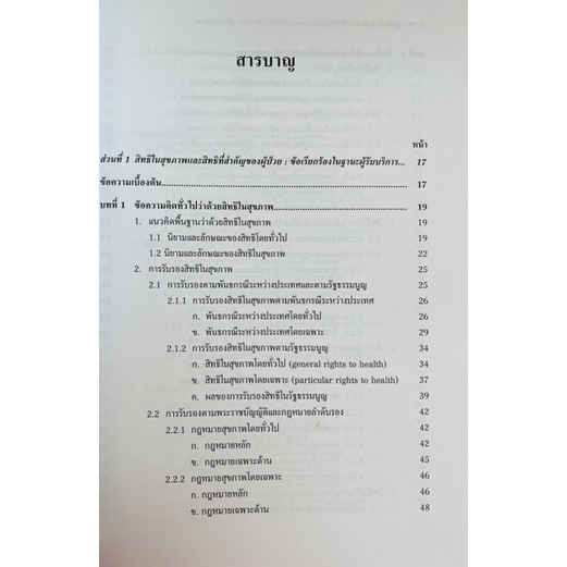 กฎหมายว่าด้วยสิทธิของผู้ป่วยและการจัดทำบริการทางด้านสุขภาพ-9786164880852-c111