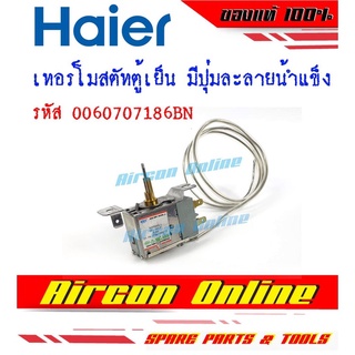 เทอร์โมสตัทตู้เย็น แบบมีปุ่มกดละลายน้ำแข็ง ตู้เย็น HAIER รหัส 0060707186BN