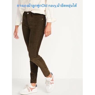 กางเกง​แบรนด์​ OLD NAVY​ งาน​ตัด​ป้าย​ ผ้าลูกฟูก​ ยืดหยุ่นดี ​เอวกลาง ระดับใต้สะดือเล็กน้อย