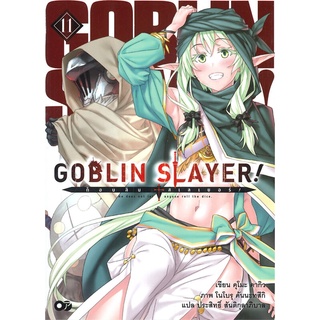 [พร้อมส่ง] หนังสือใหม่มือหนึ่ง GOBLIN SLAYER! ก็อบลิน สเลเยอร์ เล่ม 11