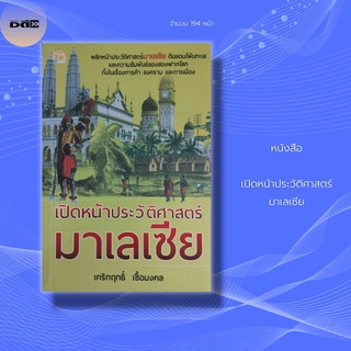 หนังสือ เปิดหน้าประวัติศาสตร์ มาเลเซีย : ดินแดนปลายคาบสมุทร ประตูด่านแรกที่ต้อนรับการมาเยือนของชาติตะวันตก