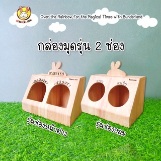 กล่องหญ้ามุดรุ่น 2 ช่องบันเดอร์แลนด์