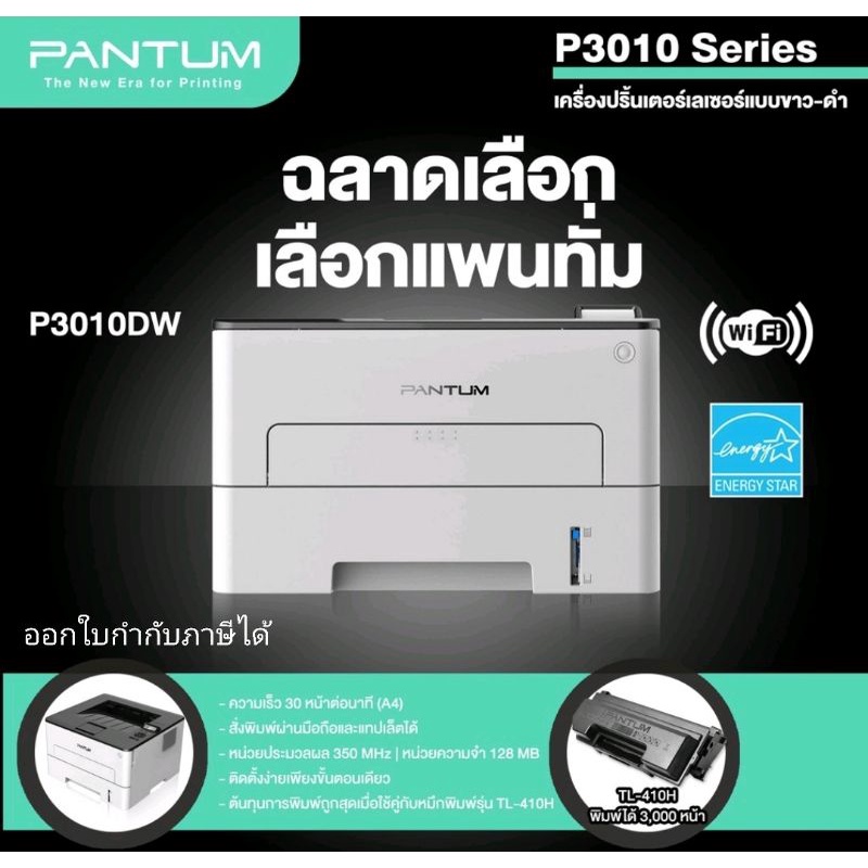 PANTUM ขาว-ดำ แพนทั่ม รุ่น P3010DW ไร้สาย พิมพ์ผ่านมือถือ PANTUM ...